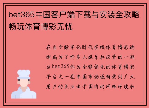 bet365中国客户端下载与安装全攻略畅玩体育博彩无忧