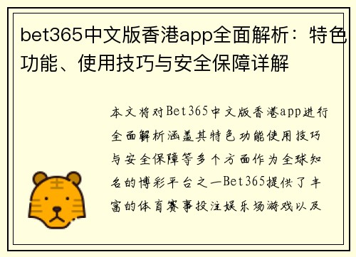 bet365中文版香港app全面解析：特色功能、使用技巧与安全保障详解