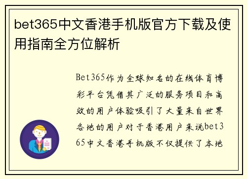bet365中文香港手机版官方下载及使用指南全方位解析