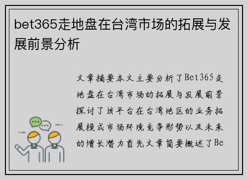 bet365走地盘在台湾市场的拓展与发展前景分析