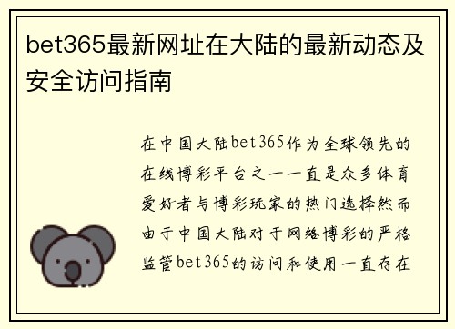 bet365最新网址在大陆的最新动态及安全访问指南