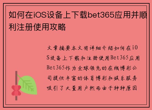 如何在iOS设备上下载bet365应用并顺利注册使用攻略