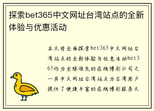 探索bet365中文网址台湾站点的全新体验与优惠活动