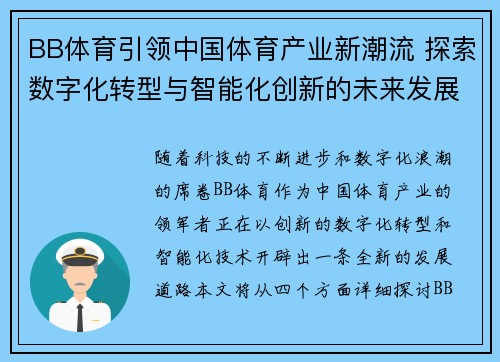 BB体育引领中国体育产业新潮流 探索数字化转型与智能化创新的未来发展