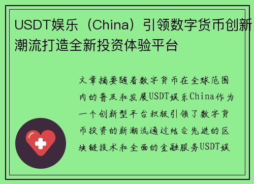USDT娱乐（China）引领数字货币创新潮流打造全新投资体验平台
