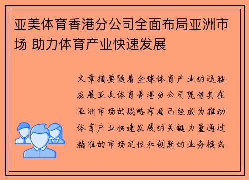亚美体育香港分公司全面布局亚洲市场 助力体育产业快速发展