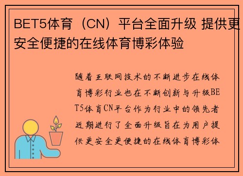 BET5体育（CN）平台全面升级 提供更安全便捷的在线体育博彩体验