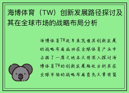 海博体育（TW）创新发展路径探讨及其在全球市场的战略布局分析