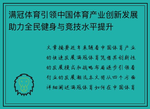 满冠体育引领中国体育产业创新发展助力全民健身与竞技水平提升