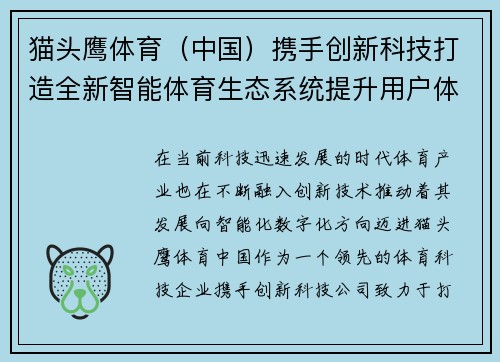 猫头鹰体育（中国）携手创新科技打造全新智能体育生态系统提升用户体验