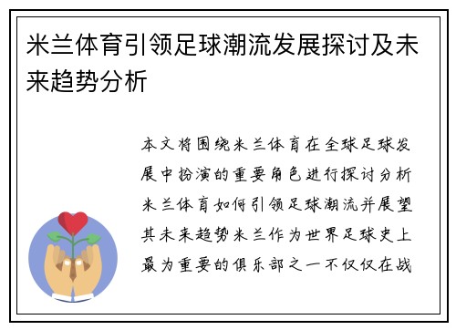 米兰体育引领足球潮流发展探讨及未来趋势分析