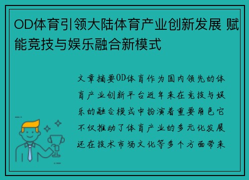 OD体育引领大陆体育产业创新发展 赋能竞技与娱乐融合新模式