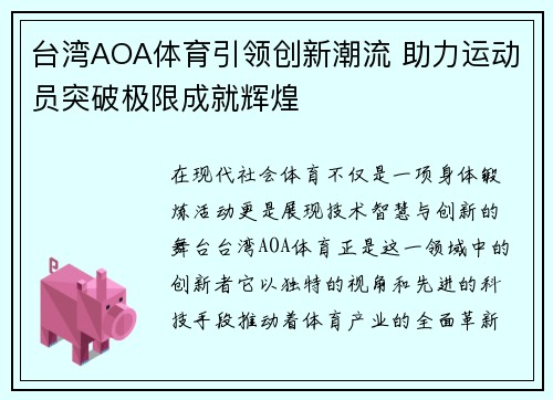 台湾AOA体育引领创新潮流 助力运动员突破极限成就辉煌
