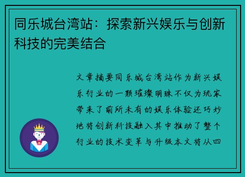 同乐城台湾站：探索新兴娱乐与创新科技的完美结合