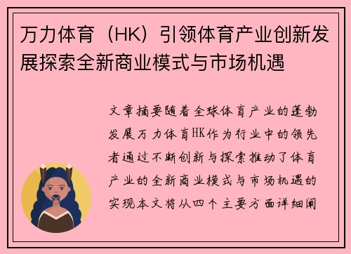 万力体育（HK）引领体育产业创新发展探索全新商业模式与市场机遇