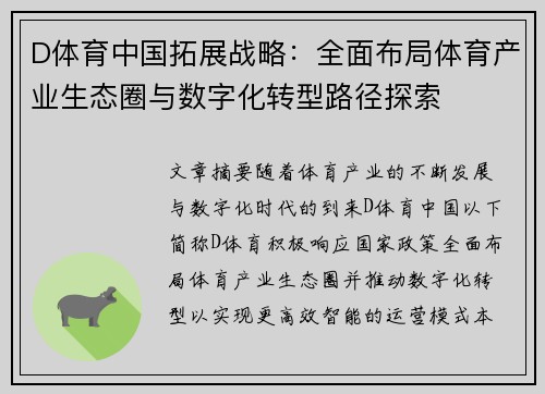 D体育中国拓展战略：全面布局体育产业生态圈与数字化转型路径探索
