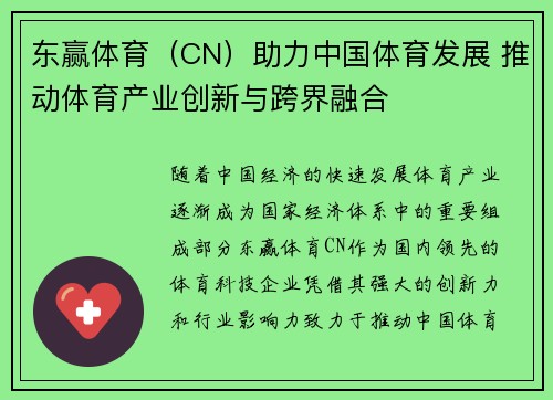 东赢体育（CN）助力中国体育发展 推动体育产业创新与跨界融合