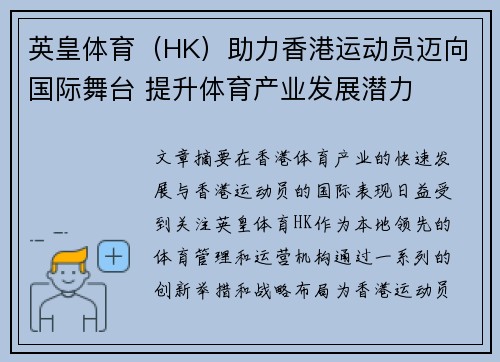 英皇体育（HK）助力香港运动员迈向国际舞台 提升体育产业发展潜力