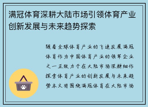 满冠体育深耕大陆市场引领体育产业创新发展与未来趋势探索