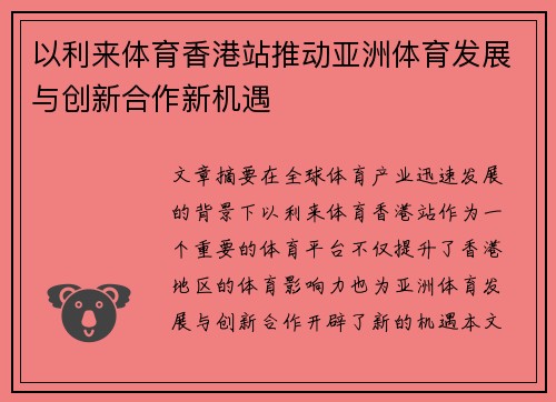 以利来体育香港站推动亚洲体育发展与创新合作新机遇