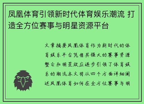 凤凰体育引领新时代体育娱乐潮流 打造全方位赛事与明星资源平台