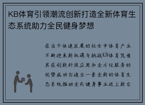 KB体育引领潮流创新打造全新体育生态系统助力全民健身梦想