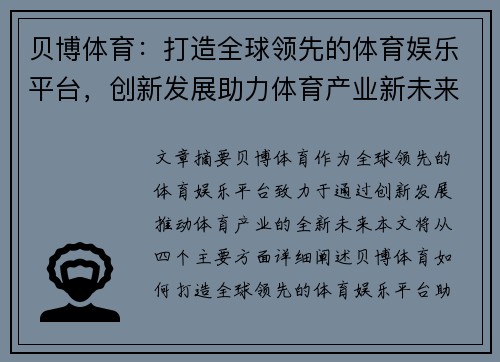 贝博体育：打造全球领先的体育娱乐平台，创新发展助力体育产业新未来