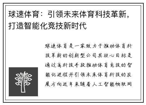 球速体育：引领未来体育科技革新，打造智能化竞技新时代