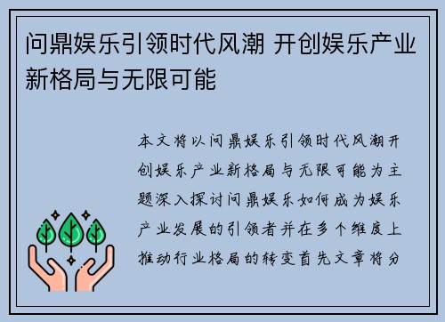 问鼎娱乐引领时代风潮 开创娱乐产业新格局与无限可能