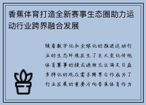 香蕉体育打造全新赛事生态圈助力运动行业跨界融合发展