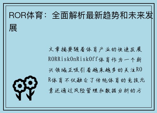 ROR体育：全面解析最新趋势和未来发展