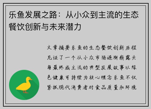 乐鱼发展之路：从小众到主流的生态餐饮创新与未来潜力