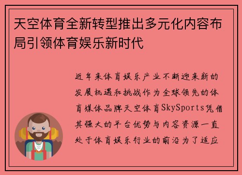 天空体育全新转型推出多元化内容布局引领体育娱乐新时代