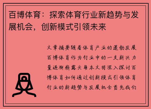 百博体育：探索体育行业新趋势与发展机会，创新模式引领未来