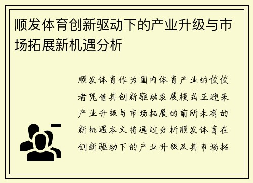 顺发体育创新驱动下的产业升级与市场拓展新机遇分析