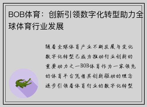 BOB体育：创新引领数字化转型助力全球体育行业发展