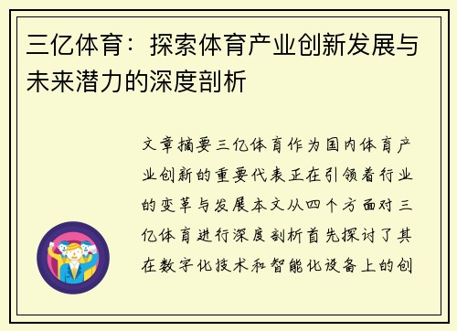 三亿体育：探索体育产业创新发展与未来潜力的深度剖析