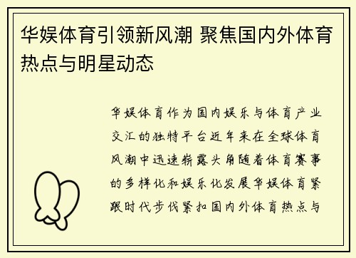 华娱体育引领新风潮 聚焦国内外体育热点与明星动态