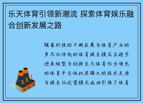 乐天体育引领新潮流 探索体育娱乐融合创新发展之路
