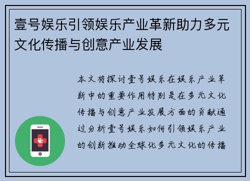 壹号娱乐引领娱乐产业革新助力多元文化传播与创意产业发展