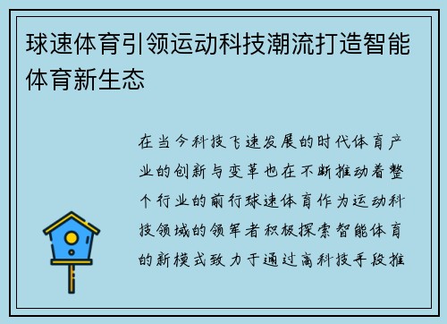 球速体育引领运动科技潮流打造智能体育新生态