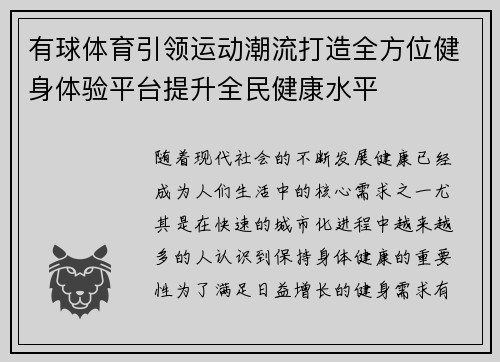 有球体育引领运动潮流打造全方位健身体验平台提升全民健康水平
